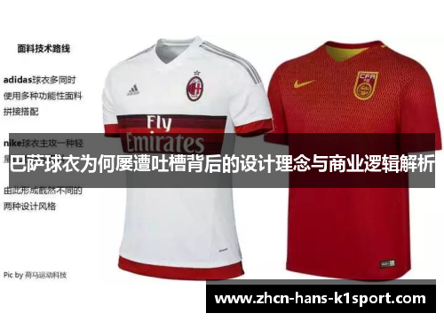 巴萨球衣为何屡遭吐槽背后的设计理念与商业逻辑解析