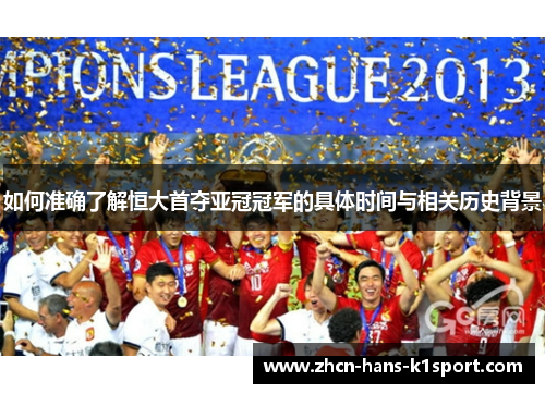 如何准确了解恒大首夺亚冠冠军的具体时间与相关历史背景