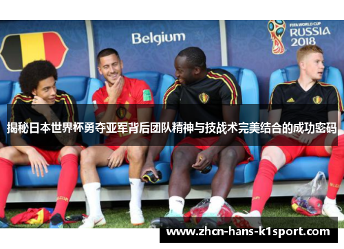 揭秘日本世界杯勇夺亚军背后团队精神与技战术完美结合的成功密码