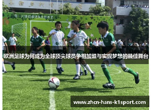 欧洲足球为何成为全球顶尖球员争相加盟与实现梦想的最佳舞台