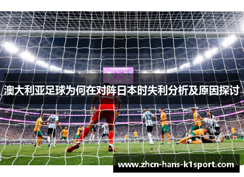 澳大利亚足球为何在对阵日本时失利分析及原因探讨