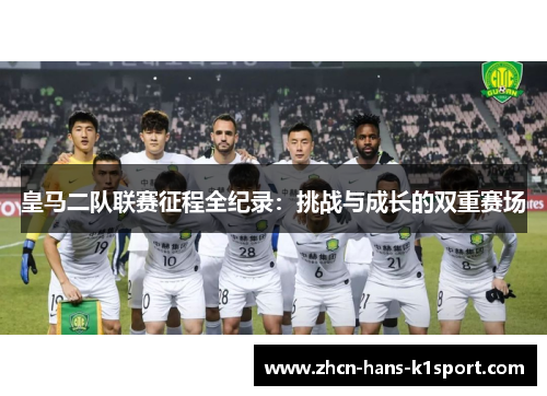 皇马二队联赛征程全纪录：挑战与成长的双重赛场