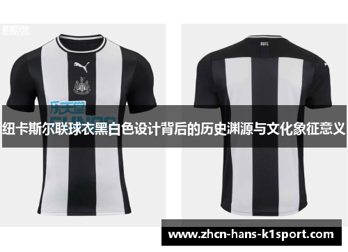 纽卡斯尔联球衣黑白色设计背后的历史渊源与文化象征意义