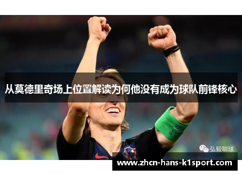 从莫德里奇场上位置解读为何他没有成为球队前锋核心