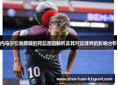 内马尔引发质疑的背后原因解析及其对足球界的影响分析