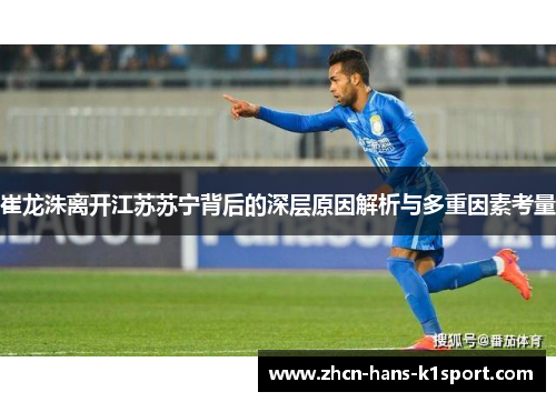 崔龙洙离开江苏苏宁背后的深层原因解析与多重因素考量