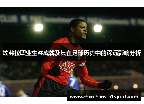 埃弗拉职业生涯成就及其在足球历史中的深远影响分析