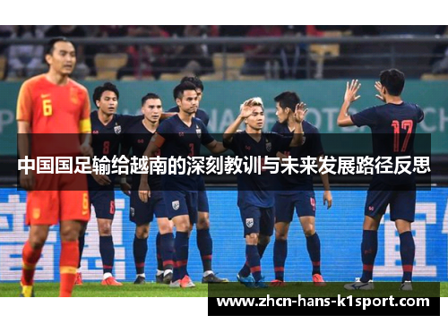 中国国足输给越南的深刻教训与未来发展路径反思