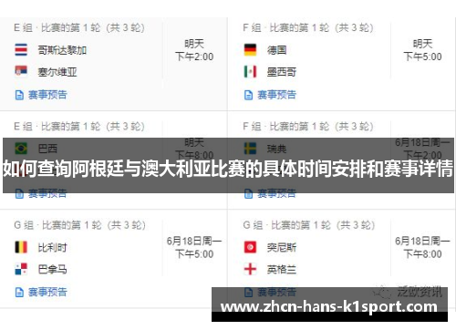 如何查询阿根廷与澳大利亚比赛的具体时间安排和赛事详情