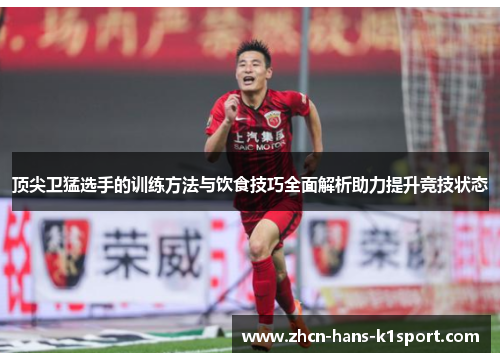 顶尖卫猛选手的训练方法与饮食技巧全面解析助力提升竞技状态