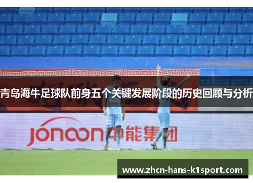 青岛海牛足球队前身五个关键发展阶段的历史回顾与分析