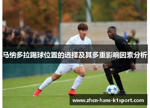 马纳多拉踢球位置的选择及其多重影响因素分析