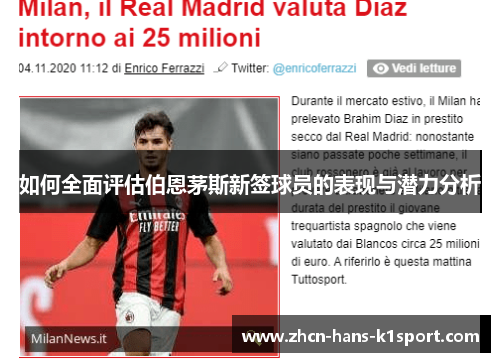 如何全面评估伯恩茅斯新签球员的表现与潜力分析