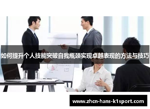 如何提升个人技能突破自我瓶颈实现卓越表现的方法与技巧