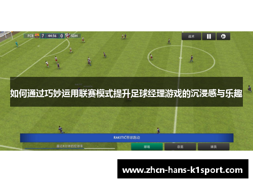 如何通过巧妙运用联赛模式提升足球经理游戏的沉浸感与乐趣