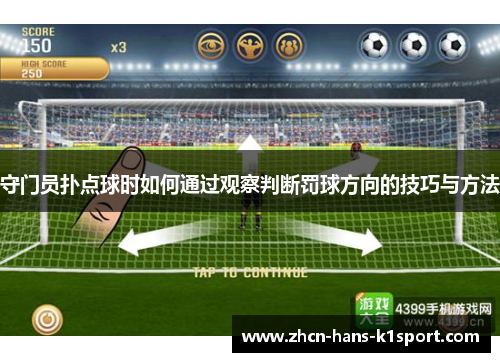 守门员扑点球时如何通过观察判断罚球方向的技巧与方法