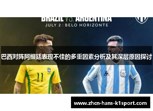 巴西对阵阿根廷表现不佳的多重因素分析及其深层原因探讨