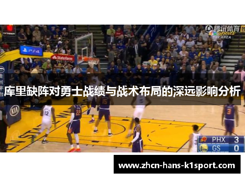 库里缺阵对勇士战绩与战术布局的深远影响分析