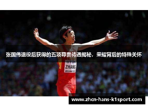 张国伟退役后获得的五项尊贵待遇揭秘，荣耀背后的特殊关怀