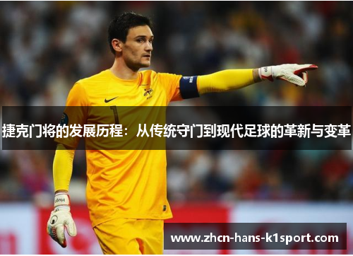 捷克门将的发展历程：从传统守门到现代足球的革新与变革