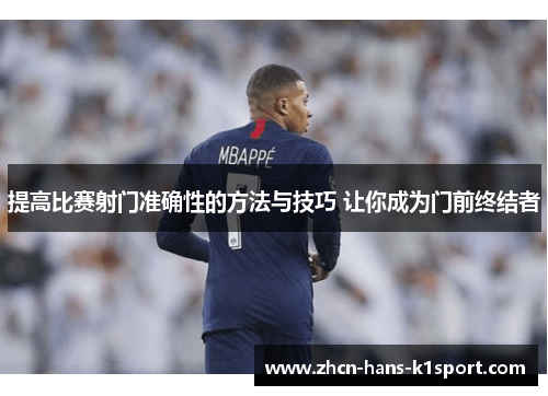 提高比赛射门准确性的方法与技巧 让你成为门前终结者