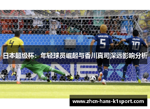 日本超级杯：年轻球员崛起与香川真司深远影响分析