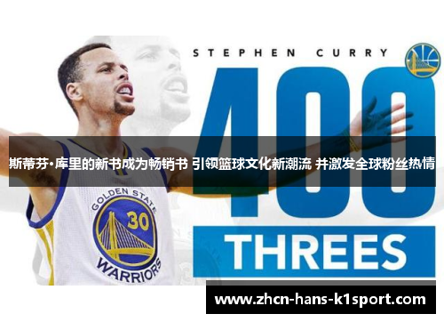 斯蒂芬·库里的新书成为畅销书 引领篮球文化新潮流 并激发全球粉丝热情