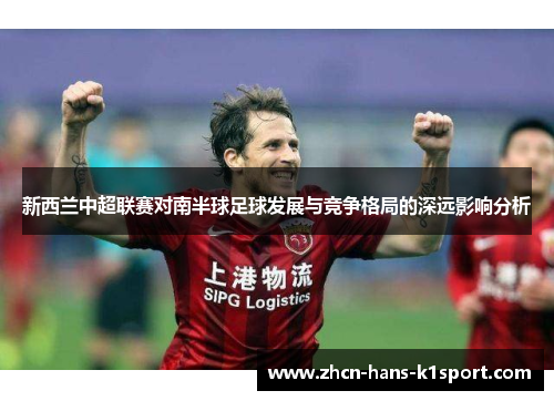 新西兰中超联赛对南半球足球发展与竞争格局的深远影响分析