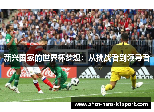 新兴国家的世界杯梦想：从挑战者到领导者