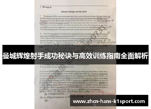 曼城辉煌射手成功秘诀与高效训练指南全面解析