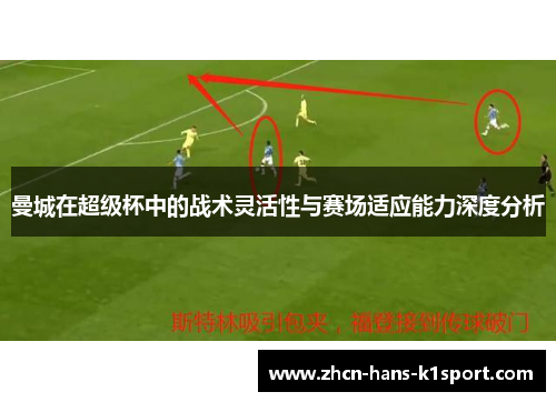 曼城在超级杯中的战术灵活性与赛场适应能力深度分析