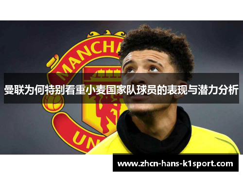 曼联为何特别看重小麦国家队球员的表现与潜力分析