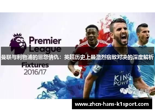 曼联与利物浦的恩怨情仇：英超历史上最激烈宿敌对决的深度解析
