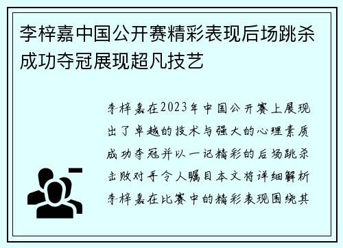 李梓嘉中国公开赛精彩表现后场跳杀成功夺冠展现超凡技艺