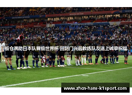 板仓滉助日本队晋级世界杯 回到门兴后教练队友送上诚挚祝福