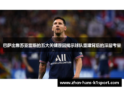 巴萨出售苏亚雷斯的五大关键原因揭示球队重建背后的深层考量