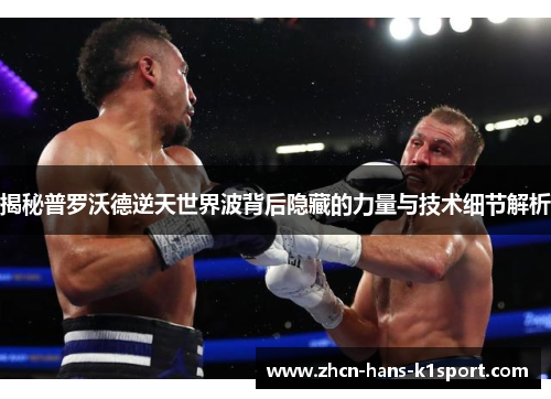 揭秘普罗沃德逆天世界波背后隐藏的力量与技术细节解析