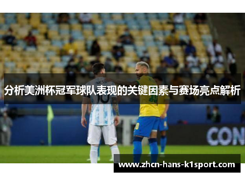 分析美洲杯冠军球队表现的关键因素与赛场亮点解析
