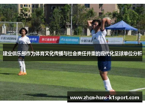建业俱乐部作为体育文化传播与社会责任并重的现代化足球单位分析