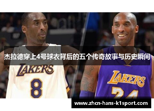 杰拉德穿上4号球衣背后的五个传奇故事与历史瞬间