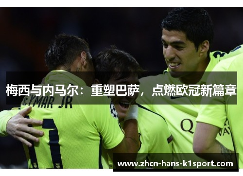 梅西与内马尔：重塑巴萨，点燃欧冠新篇章