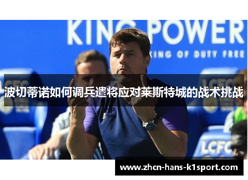 波切蒂诺如何调兵遣将应对莱斯特城的战术挑战