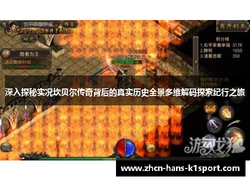 深入探秘实况坎贝尔传奇背后的真实历史全景多维解码探索纪行之旅