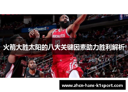 火箭大胜太阳的八大关键因素助力胜利解析