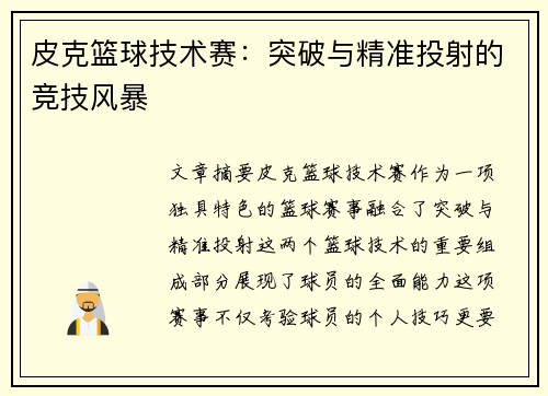 皮克篮球技术赛：突破与精准投射的竞技风暴