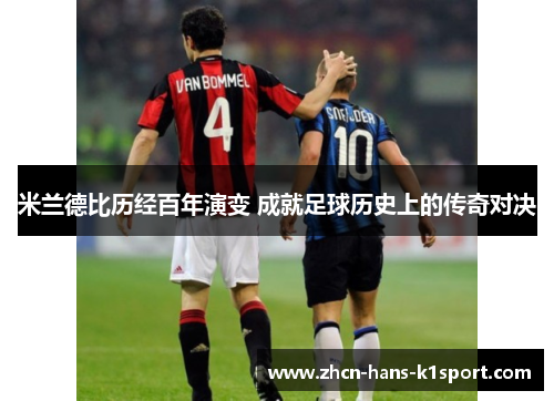 米兰德比历经百年演变 成就足球历史上的传奇对决