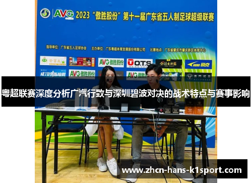 粤超联赛深度分析广汽行致与深圳碧波对决的战术特点与赛事影响
