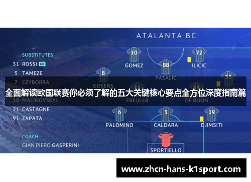 全面解读欧国联赛你必须了解的五大关键核心要点全方位深度指南篇