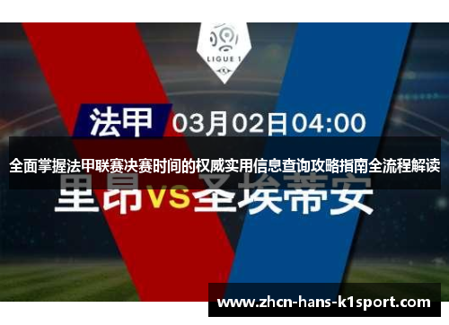 全面掌握法甲联赛决赛时间的权威实用信息查询攻略指南全流程解读