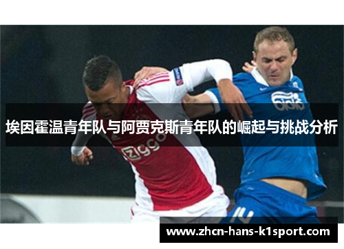 埃因霍温青年队与阿贾克斯青年队的崛起与挑战分析